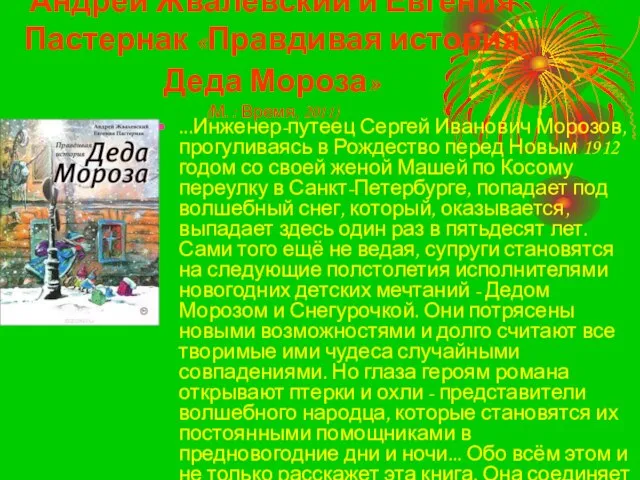 Андрей Жвалевский и Евгения Пастернак «Правдивая история Деда Мороза» (М. : Время,