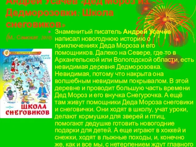 Андрей Усачёв «Дед Мороз из Дедморозовки: Школа снеговиков» (М.: Самокат, 2010). Знаменитый