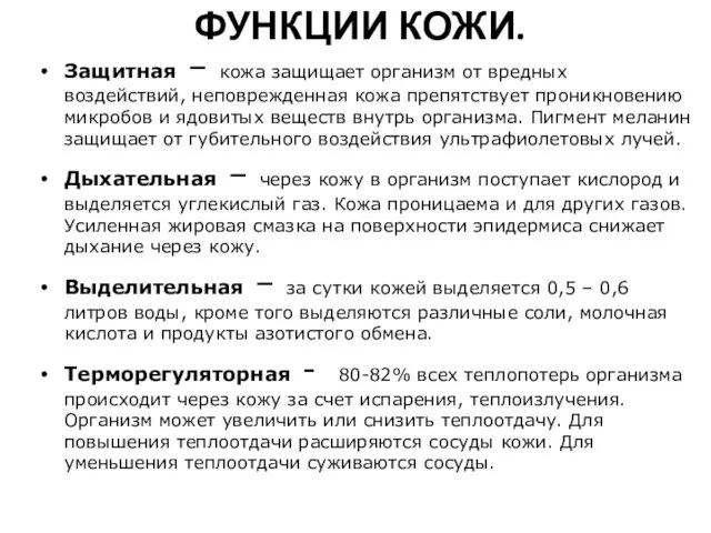 ФУНКЦИИ КОЖИ. Защитная – кожа защищает организм от вредных воздействий, неповрежденная кожа