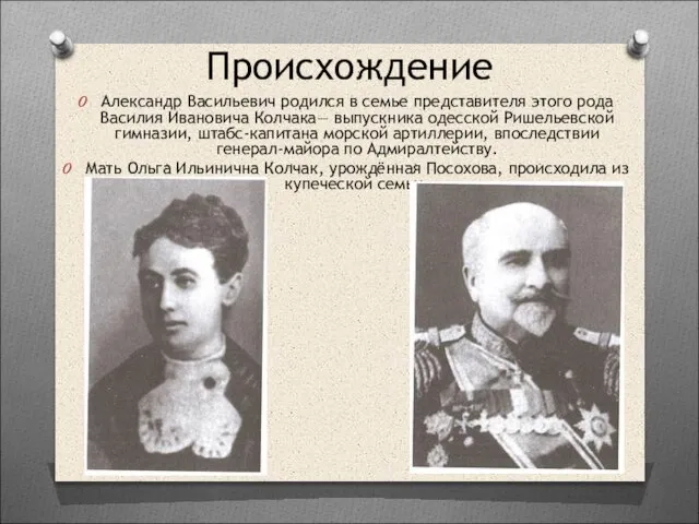 Происхождение Александр Васильевич родился в семье представителя этого рода Василия Ивановича Колчака—