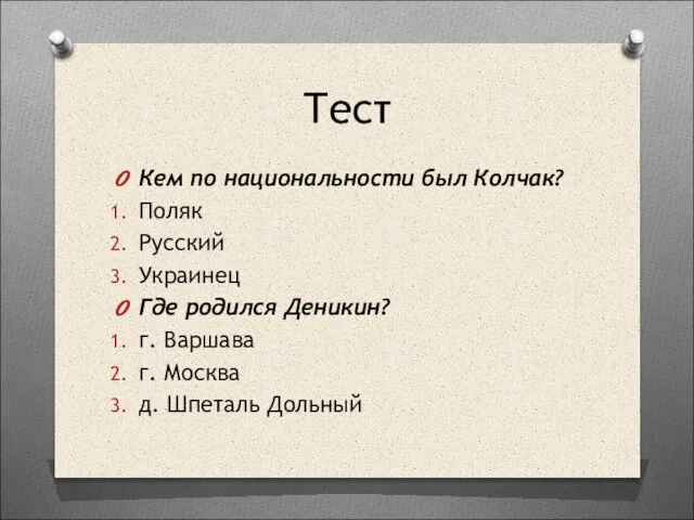 Тест Кем по национальности был Колчак? Поляк Русский Украинец Где родился Деникин?