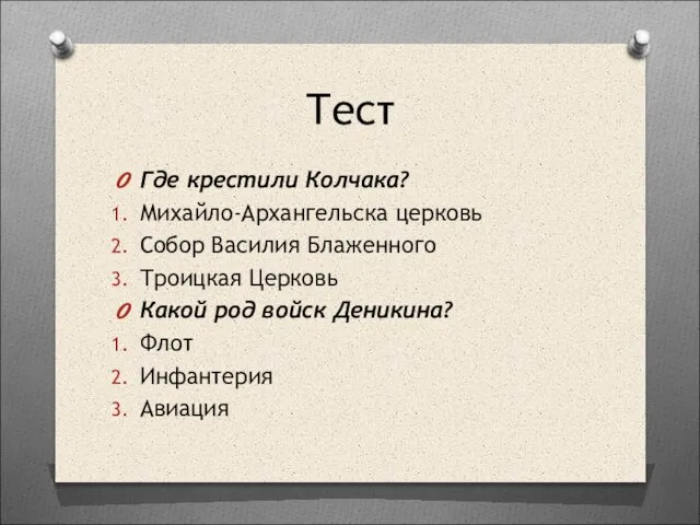 Тест Где крестили Колчака? Михайло-Архангельска церковь Собор Василия Блаженного Троицкая Церковь Какой