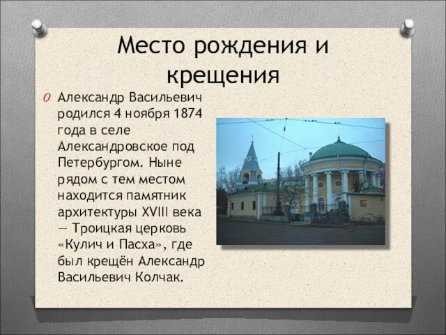 Место рождения и крещения Александр Васильевич родился 4 ноября 1874 года в