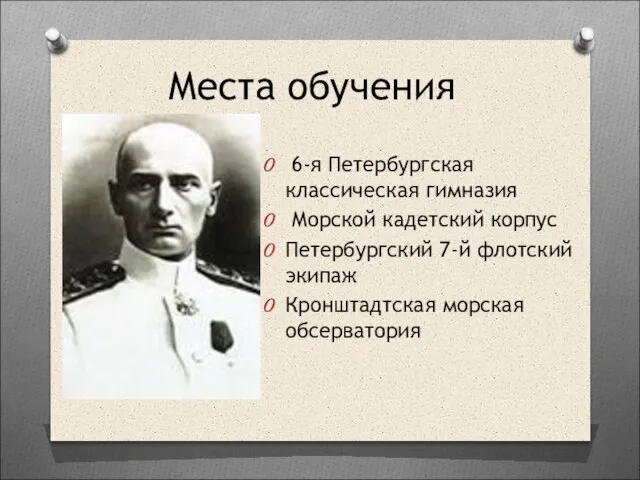 Места обучения 6-я Петербургская классическая гимназия Морской кадетский корпус Петербургский 7-й флотский экипаж Кронштадтская морская обсерватория