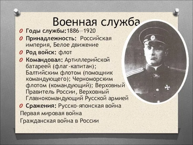 Военная служба Годы службы:1886—1920 Принадлежность: Российская империя, Белое движение Род войск: флот