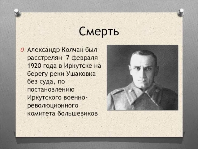 Смерть Александр Колчак был расстрелян 7 февраля 1920 года в Иркутске на
