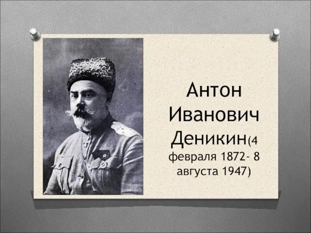 Антон Иванович Деникин(4 февраля 1872- 8 августа 1947)
