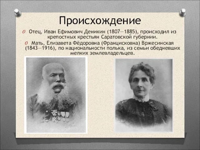 Происхождение Отец, Иван Ефимович Деникин (1807—1885), происходил из крепостных крестьян Саратовской губернии.