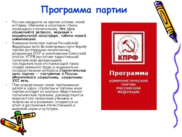 Программа партии Россия находится на крутом изломе своей истории. Обманом и насилием