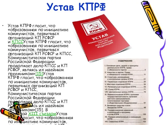 Устав КПРФ Устав КПРФ гласит, что «образованная по инициативе коммунистов, первичных организаций