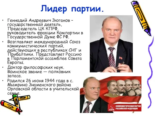 Лидер партии. Геннадий Андреевич Зюганов – государственный деятель, Председатель ЦК КПРФ, руководитель