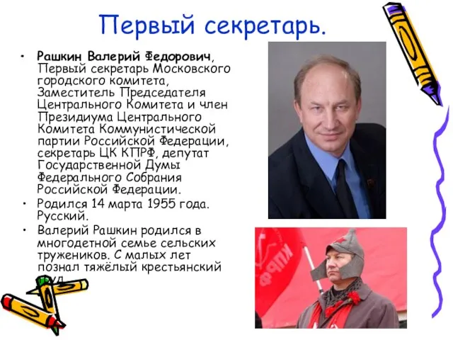 Первый секретарь. Рашкин Валерий Федорович, Первый секретарь Московского городского комитета, Заместитель Председателя