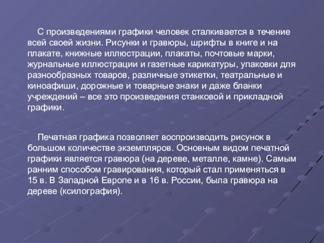 С произведениями графики человек сталкивается в течение всей своей жизни. Рисунки и