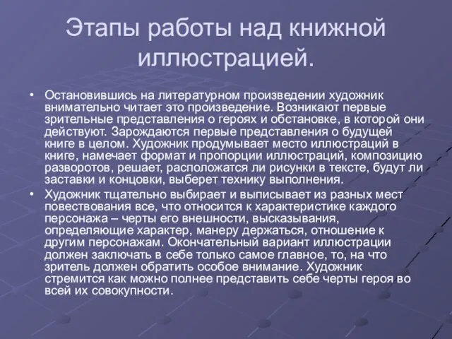 Этапы работы над книжной иллюстрацией. Остановившись на литературном произведении художник внимательно читает