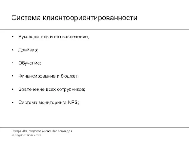 Система клиентоориентированности Руководитель и его вовлечение; Драйвер; Обучение; Финансирование и бюджет; Вовлечение