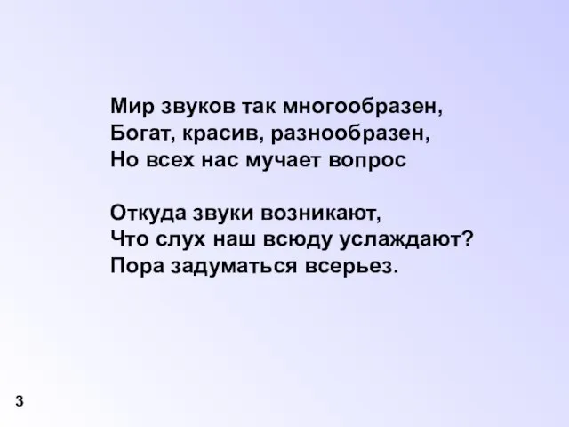 Мир звуков так многообразен, Богат, красив, разнообразен, Но всех нас мучает вопрос