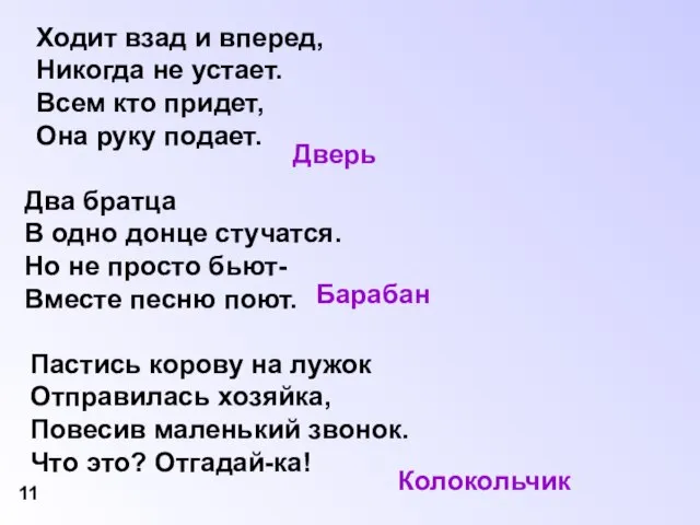 Ходит взад и вперед, Никогда не устает. Всем кто придет, Она руку