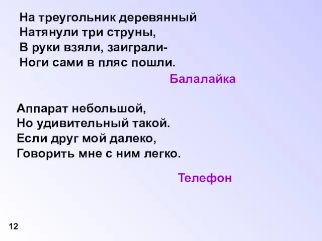 На треугольник деревянный Натянули три струны, В руки взяли, заиграли- Ноги сами