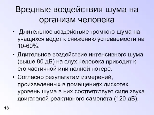 Вредные воздействия шума на организм человека Длительное воздействие громкого шума на учащихся