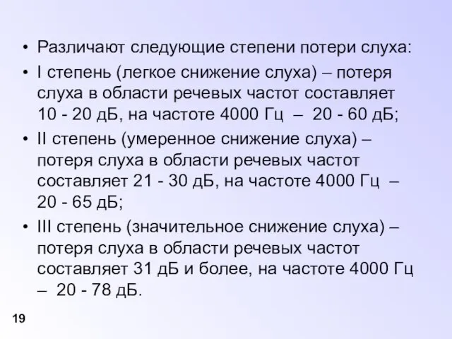 Различают следующие степени потери слуха: I степень (легкое снижение слуха) – потеря