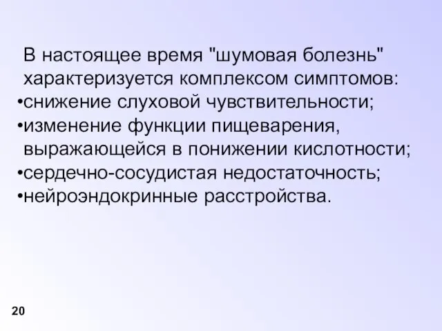 В настоящее время "шумовая болезнь" характеризуется комплексом симптомов: снижение слуховой чувствительности; изменение