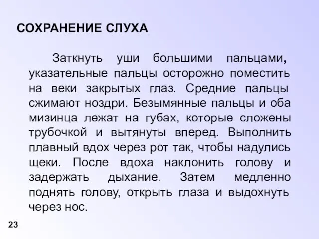 СОХРАНЕНИЕ СЛУХА Заткнуть уши большими пальцами, указательные пальцы осторожно поместить на веки