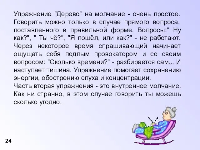 Упражнение "Дерево" на молчание - очень простое. Говорить можно только в случае