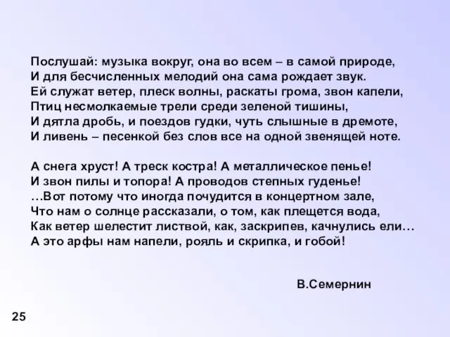 Послушай: музыка вокруг, она во всем – в самой природе, И для