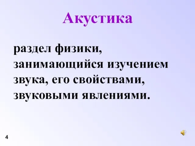 Акустика раздел физики, занимающийся изучением звука, его свойствами, звуковыми явлениями. 4