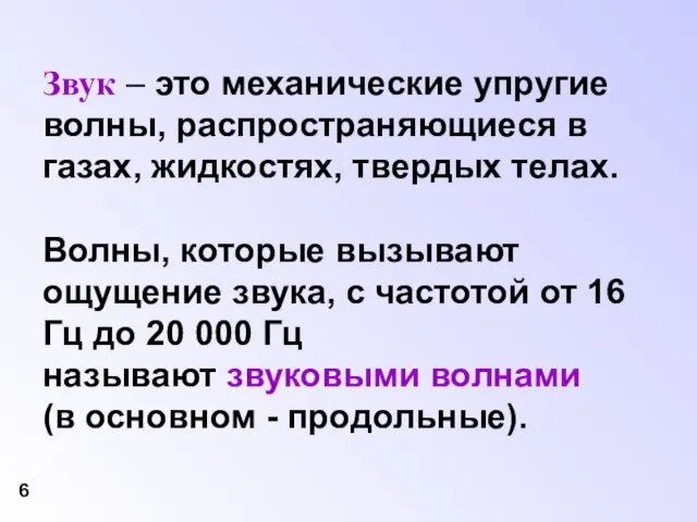 Звук – это механические упругие волны, распространяющиеся в газах, жидкостях, твердых телах.