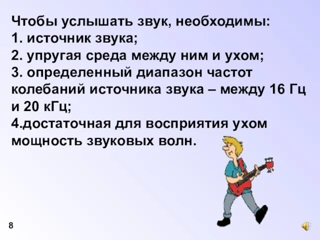 Чтобы услышать звук, необходимы: 1. источник звука; 2. упругая среда между ним