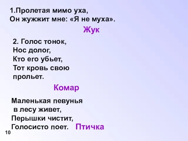 1.Пролетая мимо уха, Он жужжит мне: «Я не муха». Жук 2. Голос