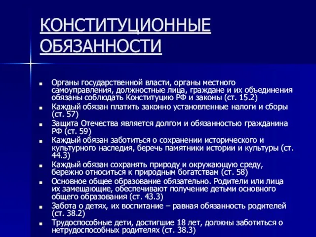 КОНСТИТУЦИОННЫЕ ОБЯЗАННОСТИ Органы государственной власти, органы местного самоуправления, должностные лица, граждане и