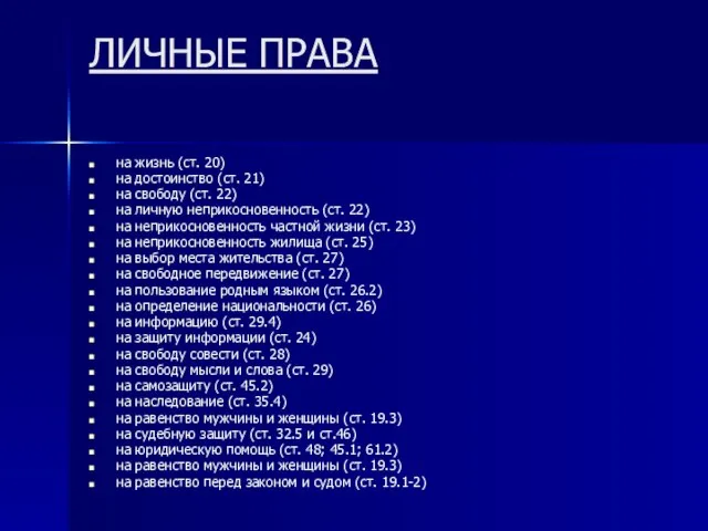 ЛИЧНЫЕ ПРАВА на жизнь (ст. 20) на достоинство (ст. 21) на свободу