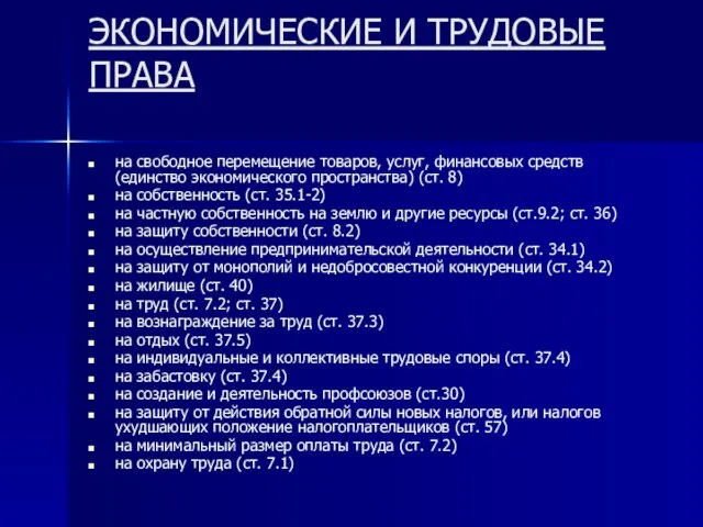 ЭКОНОМИЧЕСКИЕ И ТРУДОВЫЕ ПРАВА на свободное перемещение товаров, услуг, финансовых средств (единство