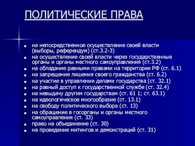 ПОЛИТИЧЕСКИЕ ПРАВА на непосредственное осуществление своей власти (выборы, референдум) (ст.3.2-3) на осуществление