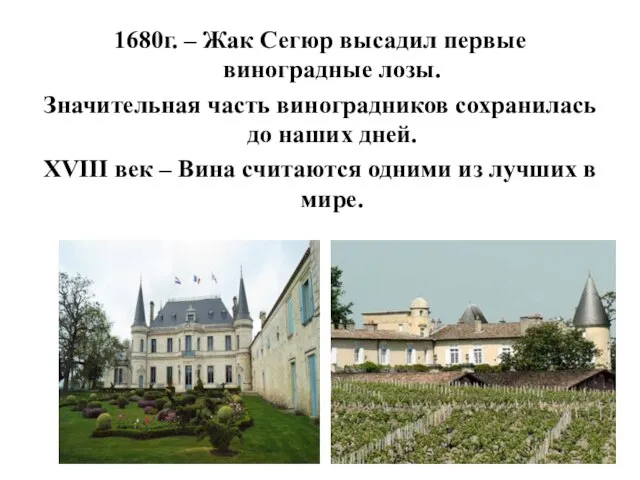 1680г. – Жак Сегюр высадил первые виноградные лозы. Значительная часть виноградников сохранилась