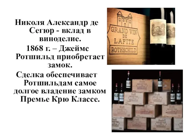 Николя Александр де Сегюр - вклад в виноделие. 1868 г. – Джеймс