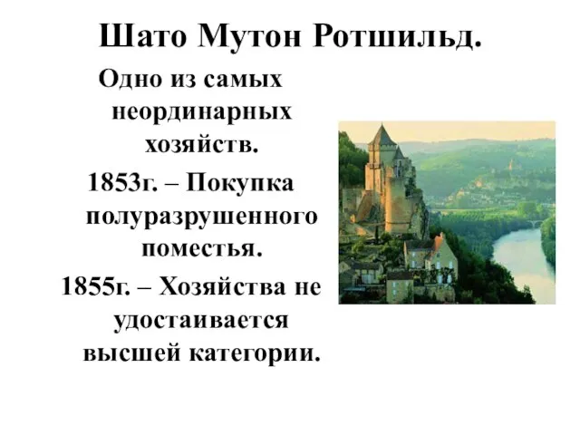 Шато Мутон Ротшильд. Одно из самых неординарных хозяйств. 1853г. – Покупка полуразрушенного