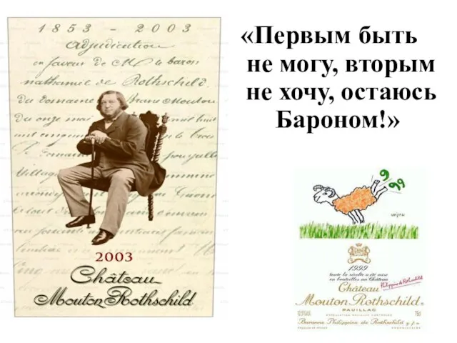 «Первым быть не могу, вторым не хочу, остаюсь Бароном!»