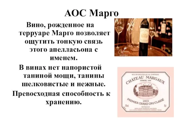 АОС Марго Вино, рожденное на терруаре Марго позволяет ощутить тонкую связь этого