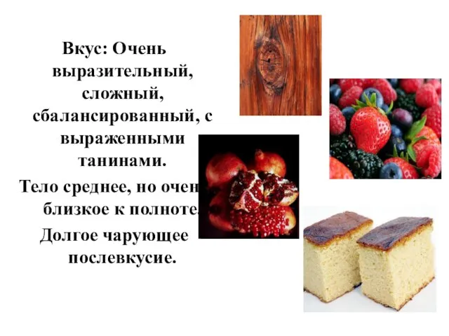 Вкус: Очень выразительный, сложный, сбалансированный, с выраженными танинами. Тело среднее, но очень