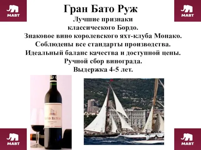 Гран Бато Руж Лучшие признаки классического Бордо. Знаковое вино королевского яхт-клуба Монако.
