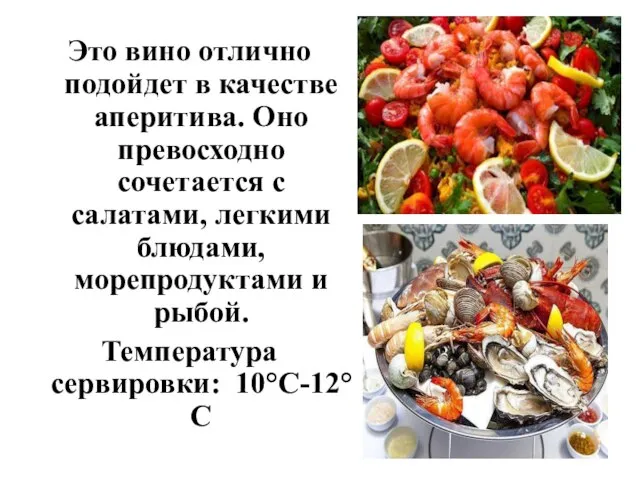 Это вино отлично подойдет в качестве аперитива. Оно превосходно сочетается с салатами,