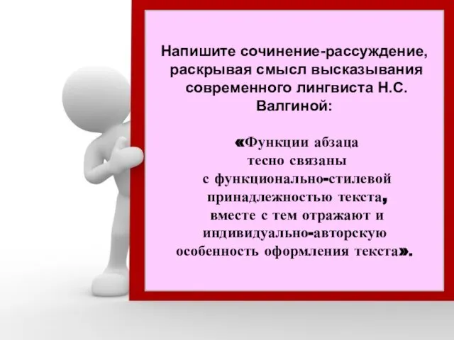 Напишите сочинение-рассуждение, раскрывая смысл высказывания современного лингвиста Н.С.Валгиной: «Функции абзаца тесно связаны