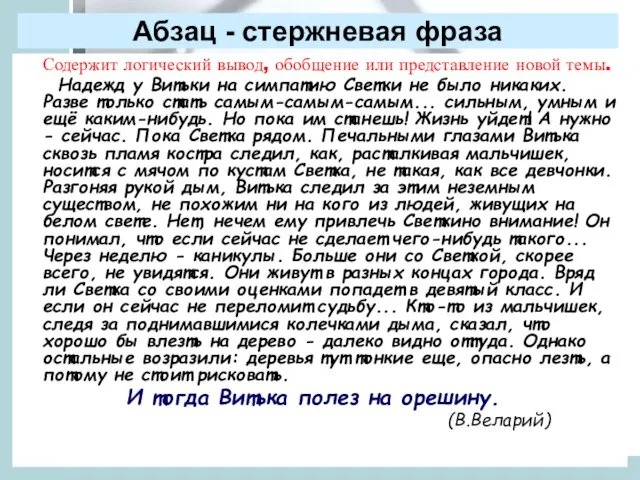 Абзац - стержневая фраза Содержит логический вывод, обобщение или представление новой темы.