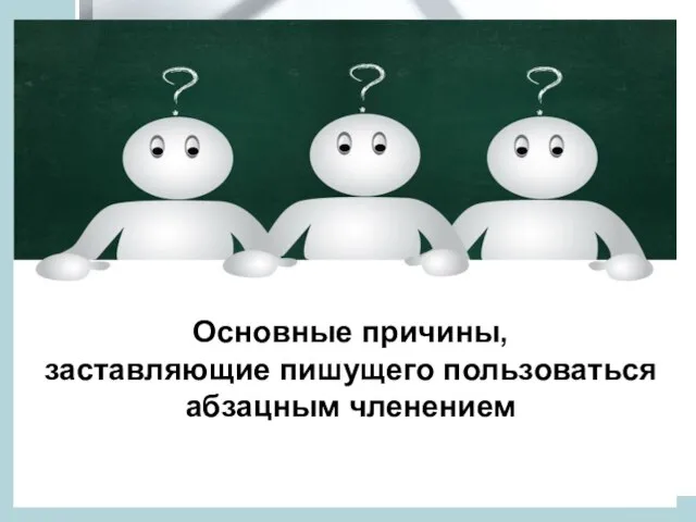 Основные причины, заставляющие пишущего пользоваться абзацным членением