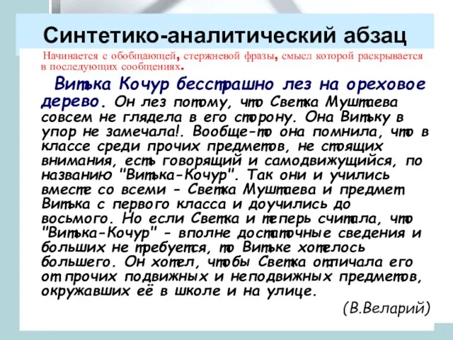 Синтетико-аналитический абзац Начинается с обобщающей, стержневой фразы, смысл которой раскрывается в последующих