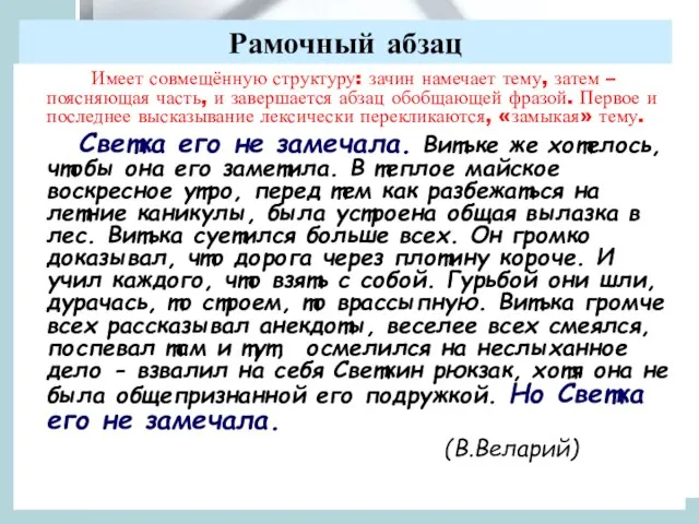 Рамочный абзац Имеет совмещённую структуру: зачин намечает тему, затем – поясняющая часть,