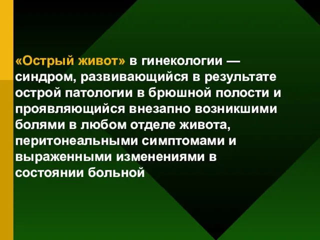 «Острый живот» в гинекологии — синдром, развивающийся в результате острой патологии в